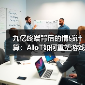 九亿终端背后的情感计算:AIoT如何重塑游戏与人的关系(图4) 九亿终端背后的情感计算:AIoT如何重塑游戏与人的关系(图4)