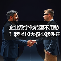 企业数字化转型不用愁?软盟10大核心软件开发服务,全栈赋能企业增长(图2) 企业数字化转型不用愁?软盟10大核心软件开发服务,全栈赋能企业增长(图2)