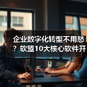 企业数字化转型不用愁?软盟10大核心软件开发服务,全栈赋能企业增长(图4) 企业数字化转型不用愁?软盟10大核心软件开发服务,全栈赋能企业增长(图4)