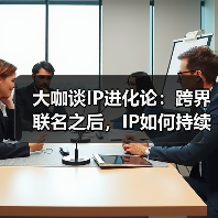 大咖谈IP进化论：跨界联名之后，IP如何持续生长？（图3）