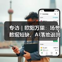 专访|欧阳万里:场景数据短缺,AI落地退回老路?(图4) 专访|欧阳万里:场景数据短缺,AI落地退回老路?(图4)