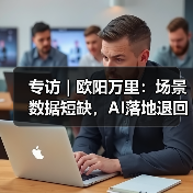 专访|欧阳万里:场景数据短缺,AI落地退回老路?(图1) 专访|欧阳万里:场景数据短缺,AI落地退回老路?(图1)