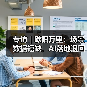 专访|欧阳万里:场景数据短缺,AI落地退回老路?(图2) 专访|欧阳万里:场景数据短缺,AI落地退回老路?(图2)