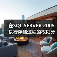 在SQL SERVER 2005执行存储过程的权限分配问题(图4) 在SQL SERVER 2005执行存储过程的权限分配问题(图4)