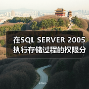 在SQL SERVER 2005执行存储过程的权限分配问题(图1) 在SQL SERVER 2005执行存储过程的权限分配问题(图1)