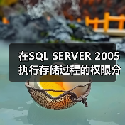 在SQL SERVER 2005执行存储过程的权限分配问题(图3) 在SQL SERVER 2005执行存储过程的权限分配问题(图3)