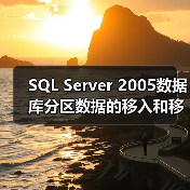 SQL Server 2005数据库分区数据的移入和移出操作(1)(图2) SQL Server 2005数据库分区数据的移入和移出操作(1)(图2)