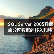 SQL Server 2005数据库分区数据的移入和移出操作(1)(图1) SQL Server 2005数据库分区数据的移入和移出操作(1)(图1)