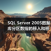 SQL Server 2005数据库分区数据的移入和移出操作(1)(图3) SQL Server 2005数据库分区数据的移入和移出操作(1)(图3)