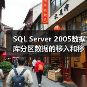 SQL Server 2005数据库分区数据的移入和移出操作(1)(图4) SQL Server 2005数据库分区数据的移入和移出操作(1)(图4)
