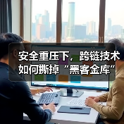 安全重压下,跨链技术如何撕掉“黑客金库”标签?(图1) 安全重压下,跨链技术如何撕掉“黑客金库”标签?(图1)