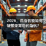 2026,具身智能如何突破繁荣背后的隐忧?(图3) 2026,具身智能如何突破繁荣背后的隐忧?(图3)