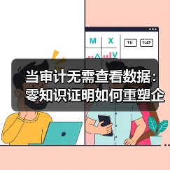 当审计无需查看数据:零知识证明如何重塑企业合规的未来图景(图1) 当审计无需查看数据:零知识证明如何重塑企业合规的未来图景(图1)