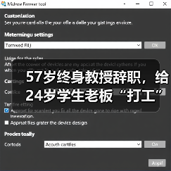 57岁终身教授辞职,给24岁学生老板“打工”(图3) 57岁终身教授辞职,给24岁学生老板“打工”(图3)