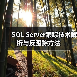 SQL Server跟踪技术解析与反跟踪方法（图2）