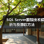 SQL Server跟踪技术解析与反跟踪方法（图4）