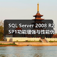 SQL Server 2008 R2 SP1功能增强与性能优化(图4) SQL Server 2008 R2 SP1功能增强与性能优化(图4)