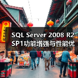SQL Server 2008 R2 SP1功能增强与性能优化(图1) SQL Server 2008 R2 SP1功能增强与性能优化(图1)