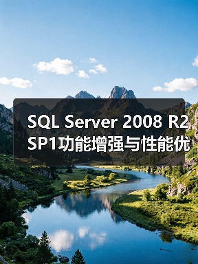 SQL Server 2008 R2 SP1功能增强与性能优化(图2) SQL Server 2008 R2 SP1功能增强与性能优化(图2)