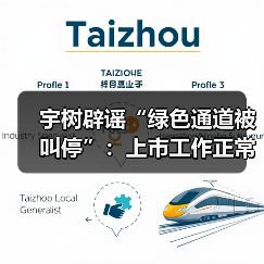 宇树辟谣“绿色通道被叫停”：上市工作正常推进（图2）
