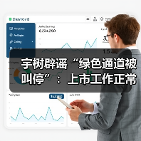 宇树辟谣“绿色通道被叫停”：上市工作正常推进（图4）