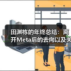 田渊栋的年终总结:离开Meta后的去向以及关于AI的思考(图4) 田渊栋的年终总结:离开Meta后的去向以及关于AI的思考(图4)
