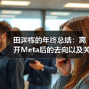 田渊栋的年终总结:离开Meta后的去向以及关于AI的思考(图1) 田渊栋的年终总结:离开Meta后的去向以及关于AI的思考(图1)
