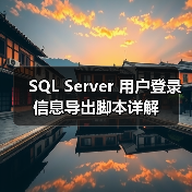SQL Server 用户登录信息导出脚本详解（图4）