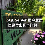 SQL Server 用户登录信息导出脚本详解（图2）