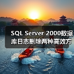 SQL Server 2000数据库日志删除两种高效方法（图2）