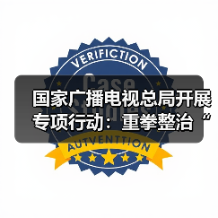 国家广播电视总局开展专项行动:重拳整治“AI魔改”视频乱象(图4) 国家广播电视总局开展专项行动:重拳整治“AI魔改”视频乱象(图4)