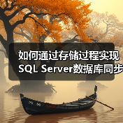 如何通过存储过程实现SQL Server数据库同步?(图4) 如何通过存储过程实现SQL Server数据库同步?(图4)