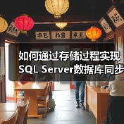 如何通过存储过程实现SQL Server数据库同步?(图3) 如何通过存储过程实现SQL Server数据库同步?(图3)