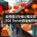 如何通过存储过程实现SQL Server数据库同步?(图1) 如何通过存储过程实现SQL Server数据库同步?(图1)