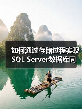 如何通过存储过程实现SQL Server数据库同步?(图2) 如何通过存储过程实现SQL Server数据库同步?(图2)