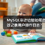 MySQL审计功能如何高效记录用户操作日志?(图2) MySQL审计功能如何高效记录用户操作日志?(图2)
