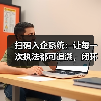 扫码入企系统：让每一次执法都可追溯，闭环监督系统源码发售（图1）
