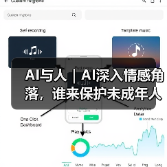 AI与人|AI深入情感角落,谁来保护未成年人(图1) AI与人|AI深入情感角落,谁来保护未成年人(图1)