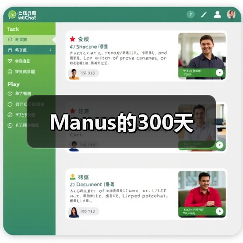 Manus的300天(图1) Manus的300天(图1)
