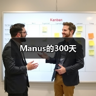 Manus的300天(图4) Manus的300天(图4)