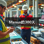 Manus的300天(图2) Manus的300天(图2)