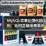 MySQL异常处理代码实例：如何正确使用事务与异常捕获？（图1）