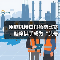 用脑机接口打象棋比赛,脑瘫棋手成为“头号玩家”(图2) 用脑机接口打象棋比赛,脑瘫棋手成为“头号玩家”(图2)