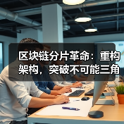 区块链分片革命:重构架构,突破不可能三角困境(图2) 区块链分片革命:重构架构,突破不可能三角困境(图2)