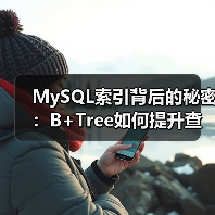 MySQL索引背后的秘密:B+Tree如何提升查询效率?(图1) MySQL索引背后的秘密:B+Tree如何提升查询效率?(图1)