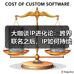 大咖谈IP进化论:跨界联名之后,IP如何持续生长?(图3) 大咖谈IP进化论:跨界联名之后,IP如何持续生长?(图3)