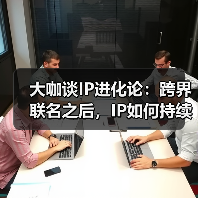 大咖谈IP进化论:跨界联名之后,IP如何持续生长?(图2) 大咖谈IP进化论:跨界联名之后,IP如何持续生长?(图2)