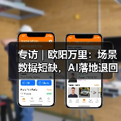 专访|欧阳万里:场景数据短缺,AI落地退回老路?(图1) 专访|欧阳万里:场景数据短缺,AI落地退回老路?(图1)