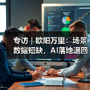 专访|欧阳万里:场景数据短缺,AI落地退回老路?(图4) 专访|欧阳万里:场景数据短缺,AI落地退回老路?(图4)