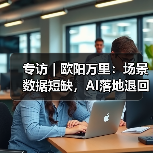 专访|欧阳万里:场景数据短缺,AI落地退回老路?(图3) 专访|欧阳万里:场景数据短缺,AI落地退回老路?(图3)